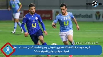 قرعة موسم 2025-2026 للدوري الأردني ودرع الاتحاد تُعلن السبت.. هل تعرف مواعيد وأبرز المواجهات؟